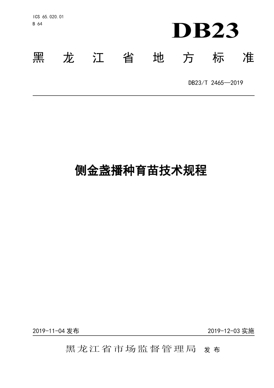 DB23T2465-2019侧金盏播种育苗技术规程.pdf_第1页