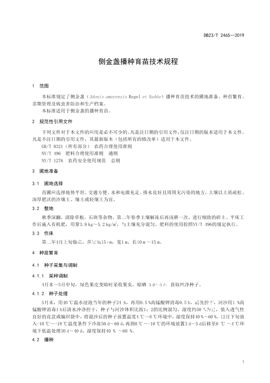 DB23T2465-2019侧金盏播种育苗技术规程.pdf_第3页