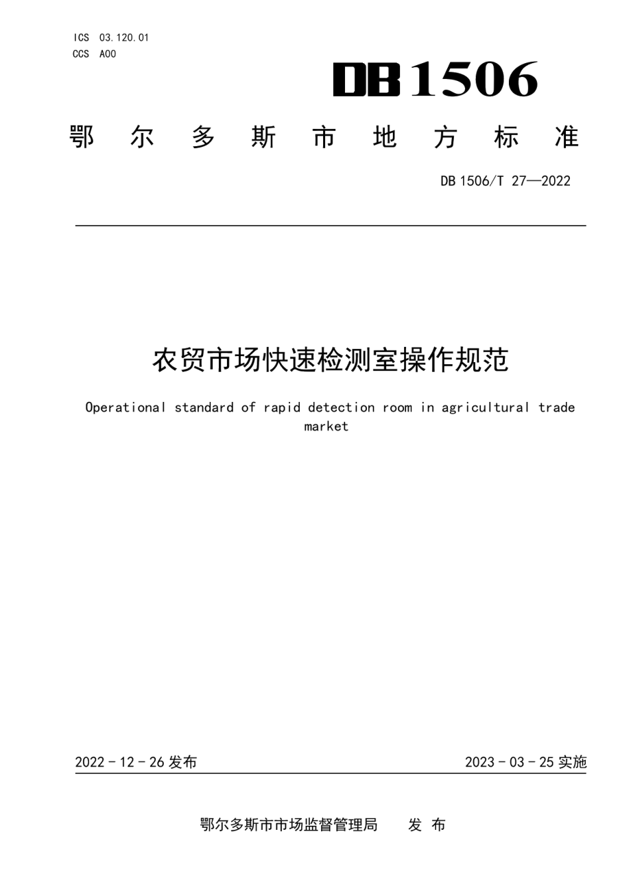 DB1506T 27-2022农贸市场快速检测室建设操作规范.pdf_第1页