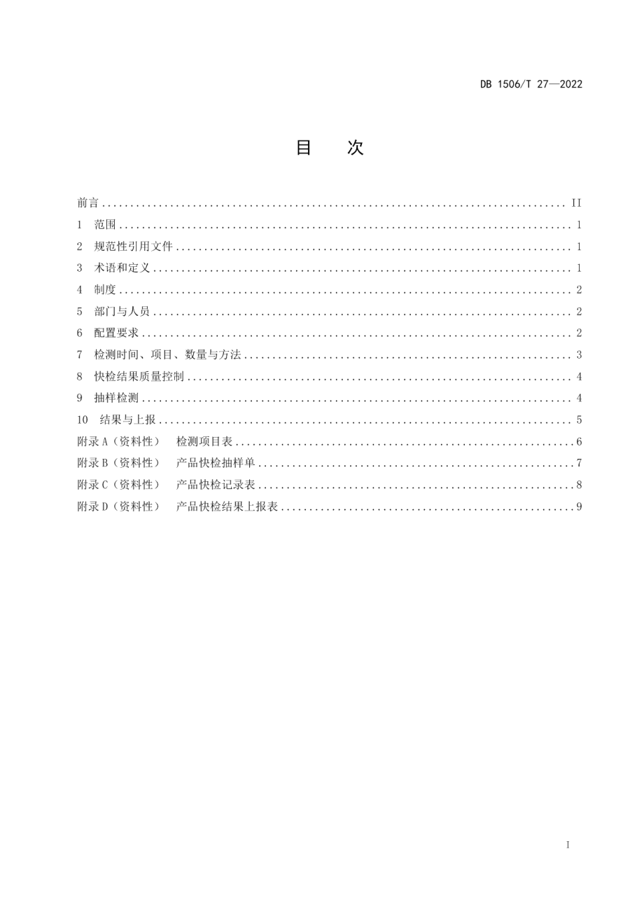 DB1506T 27-2022农贸市场快速检测室建设操作规范.pdf_第3页