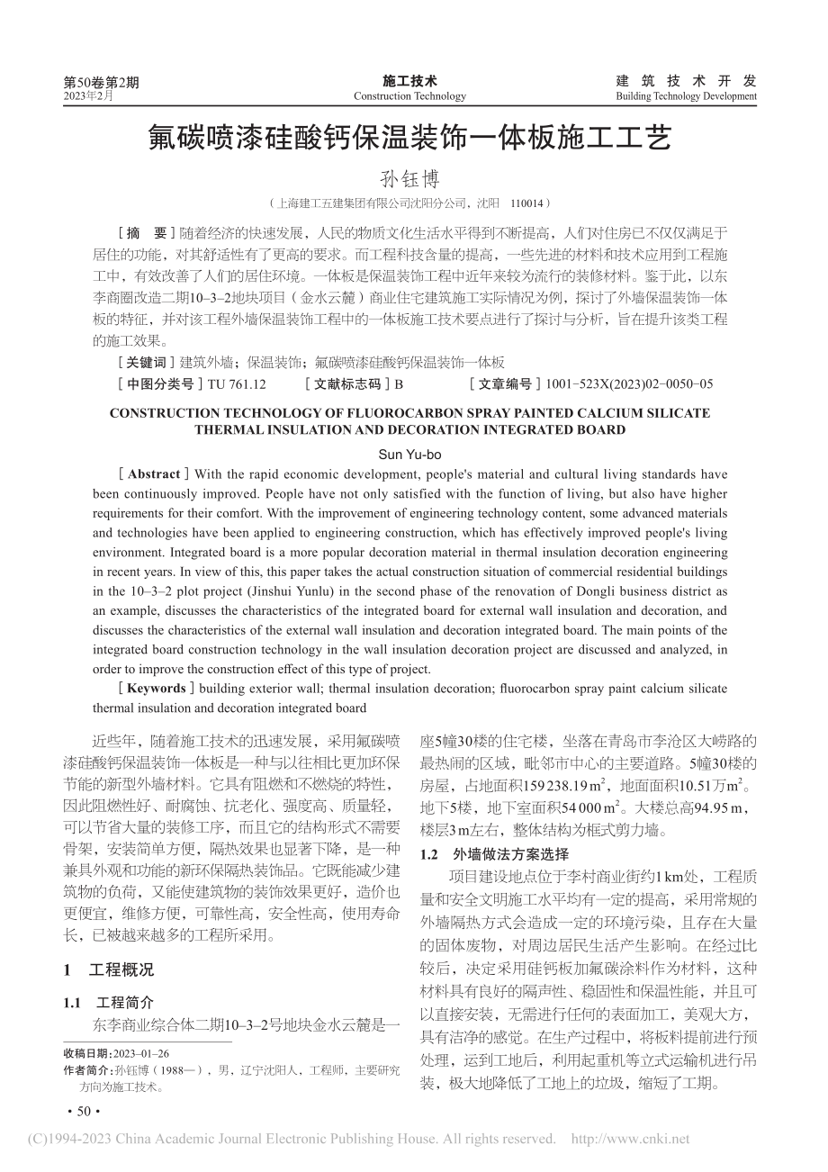 氟碳喷漆硅酸钙保温装饰一体板施工工艺_孙钰博.pdf_第1页