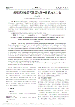 氟碳喷漆硅酸钙保温装饰一体板施工工艺_孙钰博.pdf