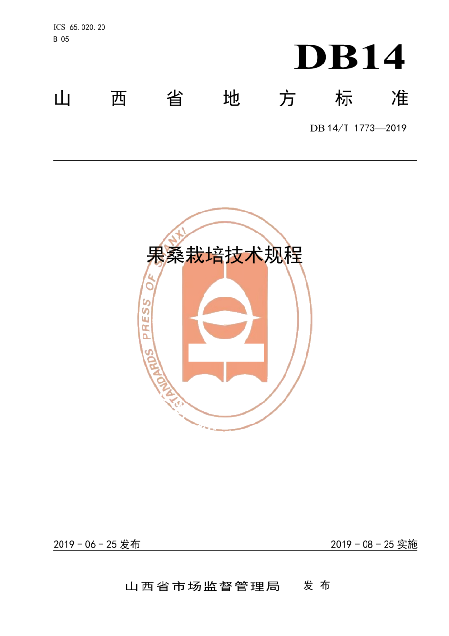 DB14T 1773-2019果桑栽培技术规程.pdf_第1页