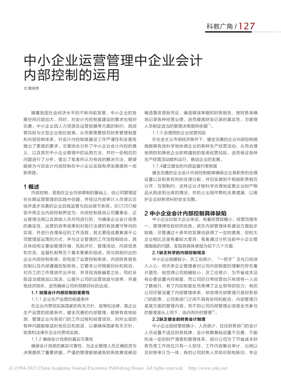 中小企业运营管理中企业会计内部控制的运用_黄琪秀.pdf_第1页