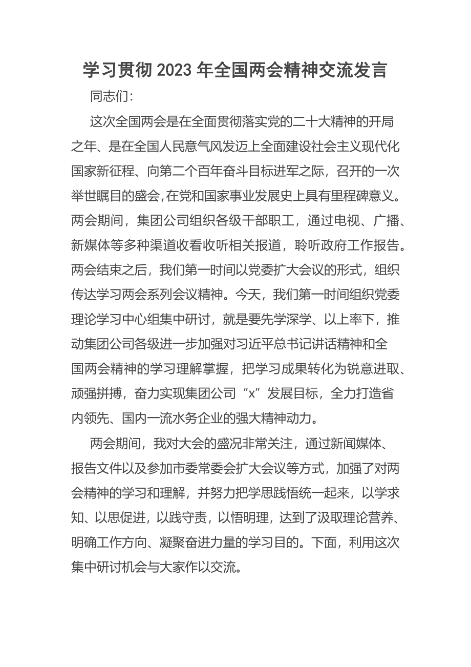 学习贯彻2023年全国两会精神交流发言范文 .docx_第1页