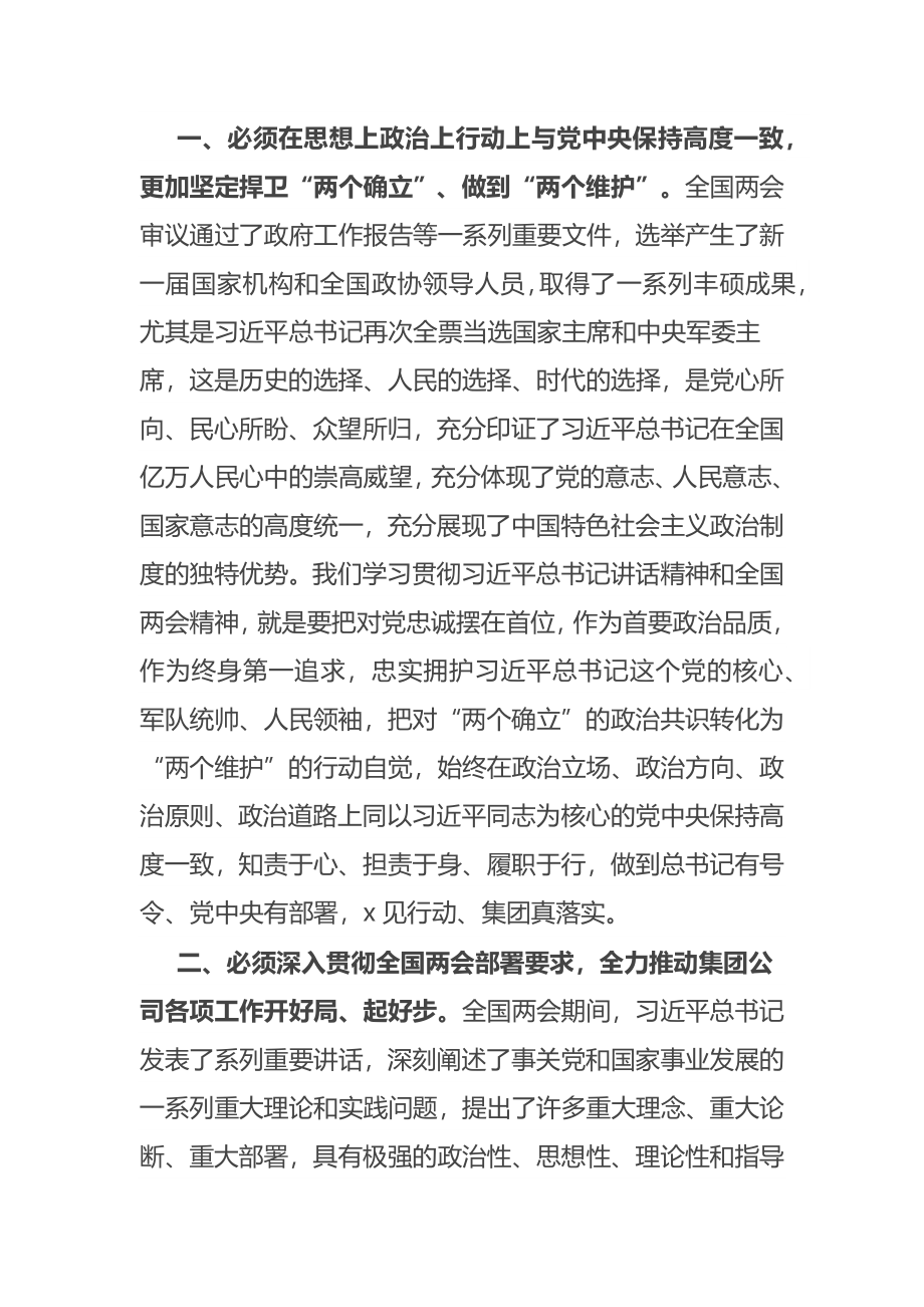 学习贯彻2023年全国两会精神交流发言范文 .docx_第2页