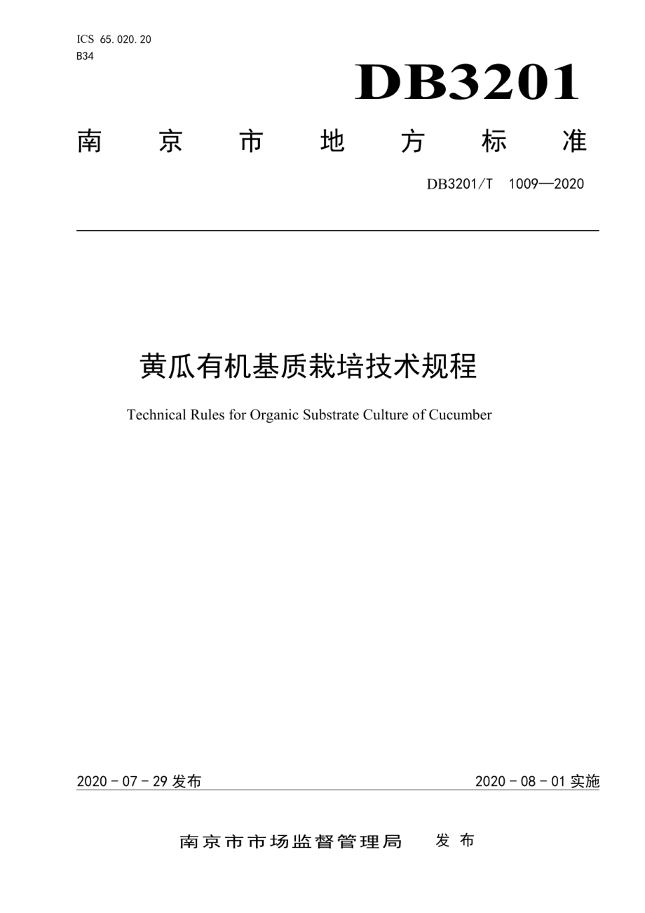 DB3201T 1009—2020黄瓜有机基质栽培技术规程.pdf_第1页