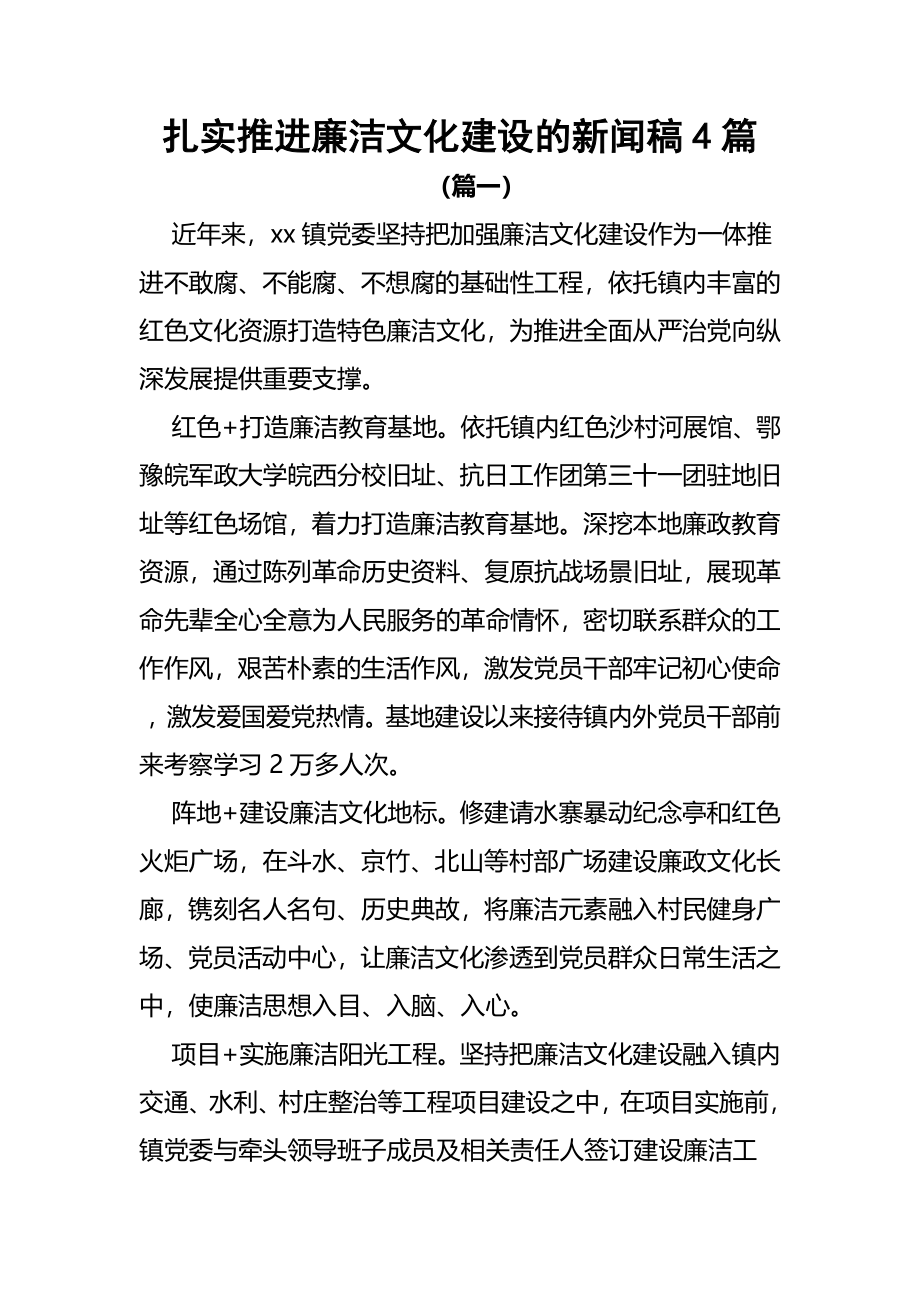 扎实推进廉洁文化建设的新闻稿4篇.docx_第1页