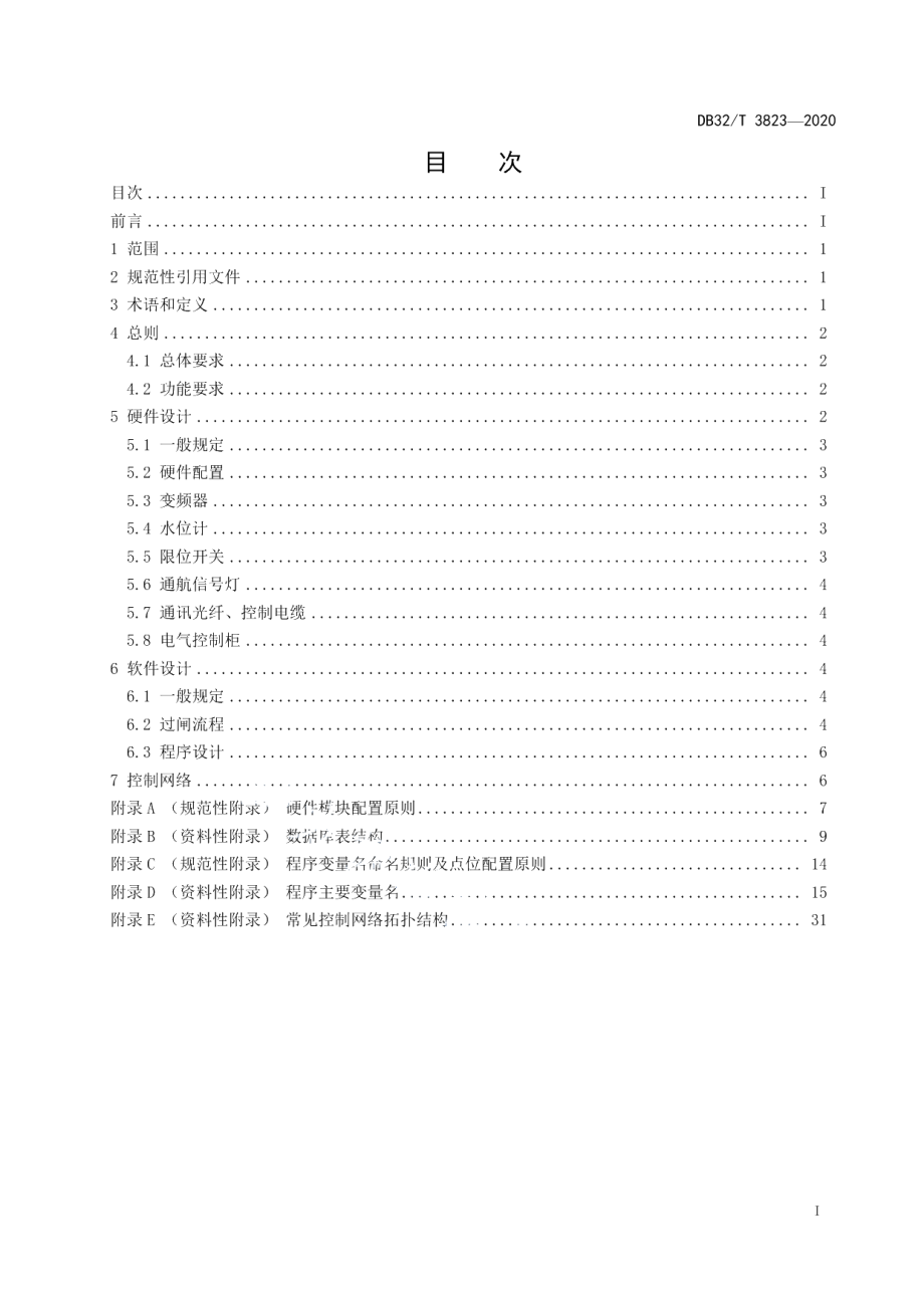 DB32T 3823-2020船闸PLC控制系统设计规范.pdf_第2页