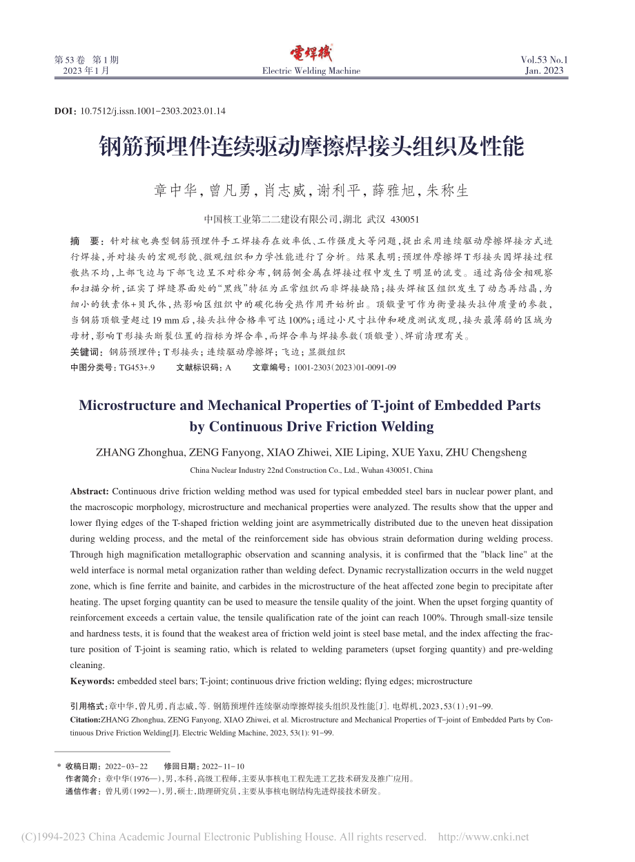 钢筋预埋件连续驱动摩擦焊接头组织及性能_章中华.pdf_第1页