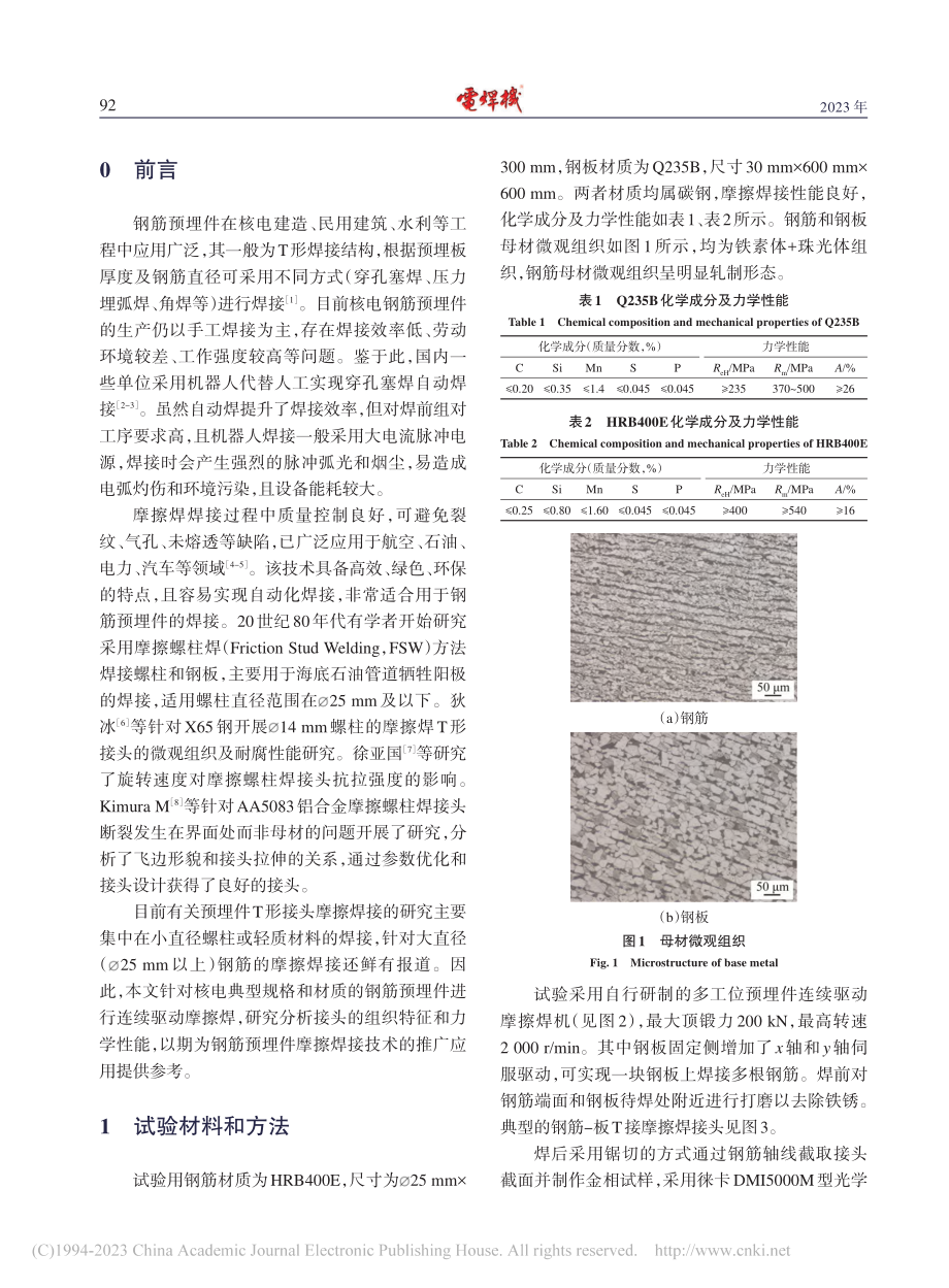 钢筋预埋件连续驱动摩擦焊接头组织及性能_章中华.pdf_第2页