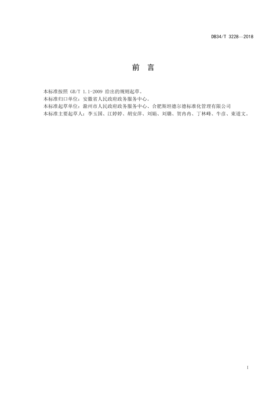 DB34T 3228-2018政务服务事项办事指南编写规范.pdf_第3页