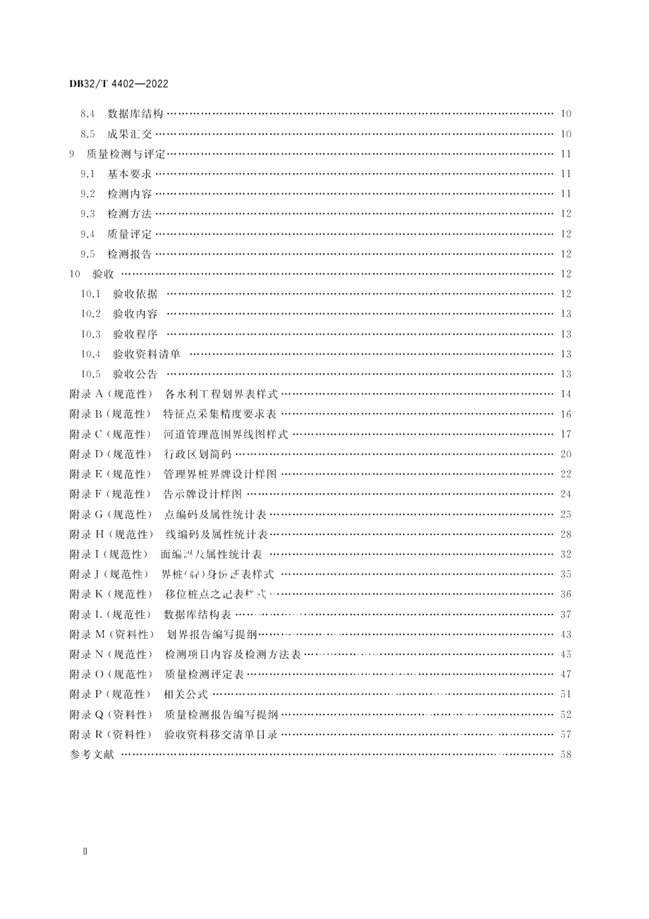 DB32／T 4402-2022河湖和水利工程管理范围划定技术规程.pdf_第3页