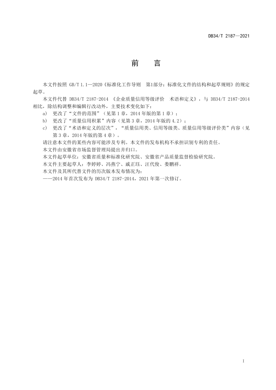 DB34T 2187-2021企业质量信用等级评价术语和定义.pdf_第3页