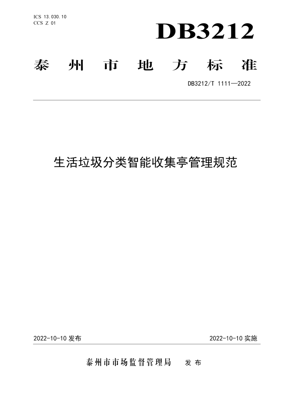 DB3212T 1111—2022生活垃圾分类智能收集亭管理规范.pdf_第1页