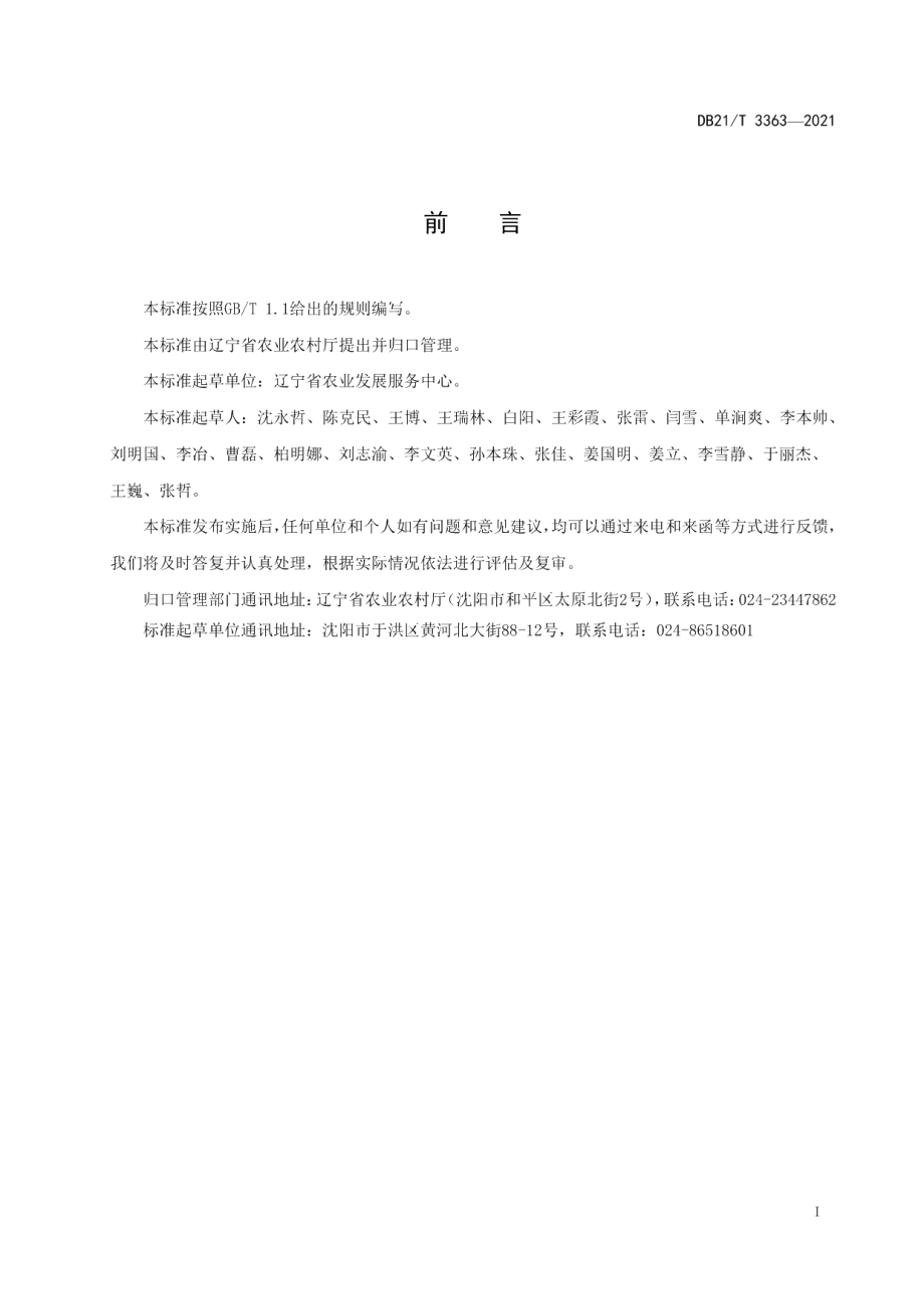 DB21T 3363—2021指轮式搂草机 作业技术规程.pdf_第2页