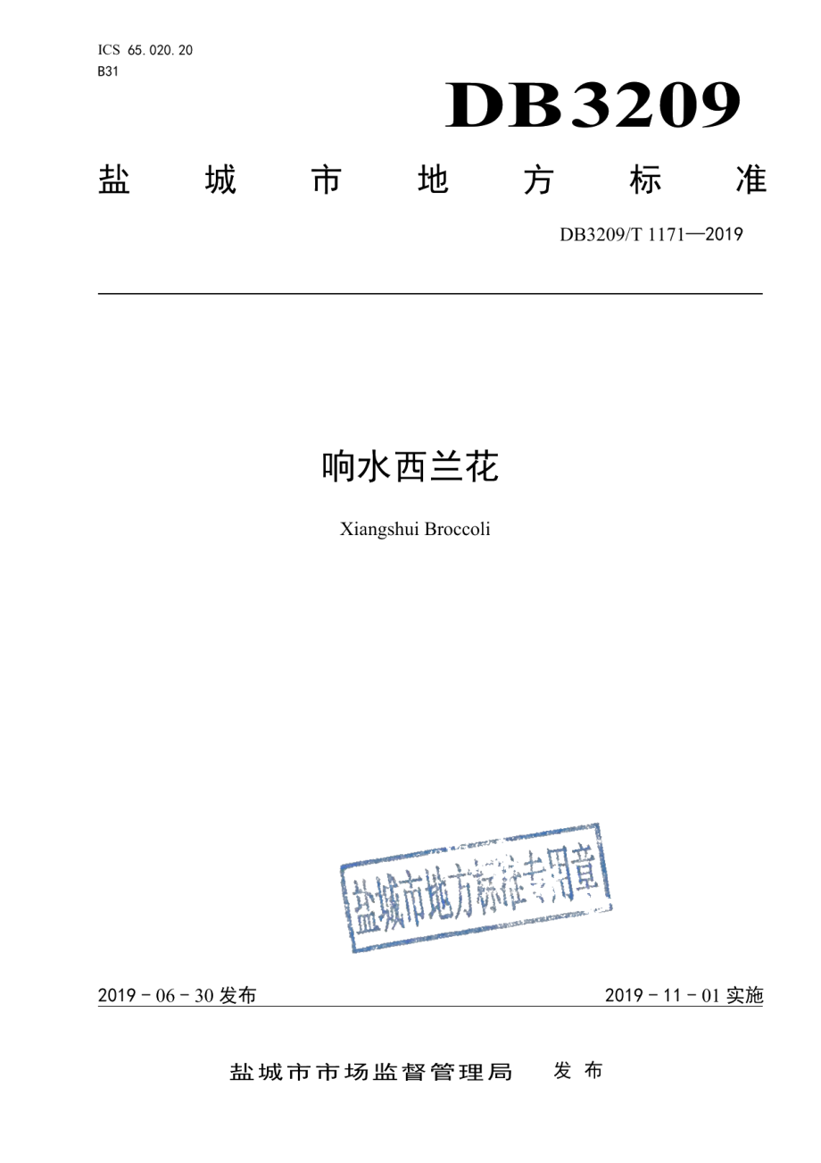 DB3209T 1171-2019响水西兰花.pdf_第1页