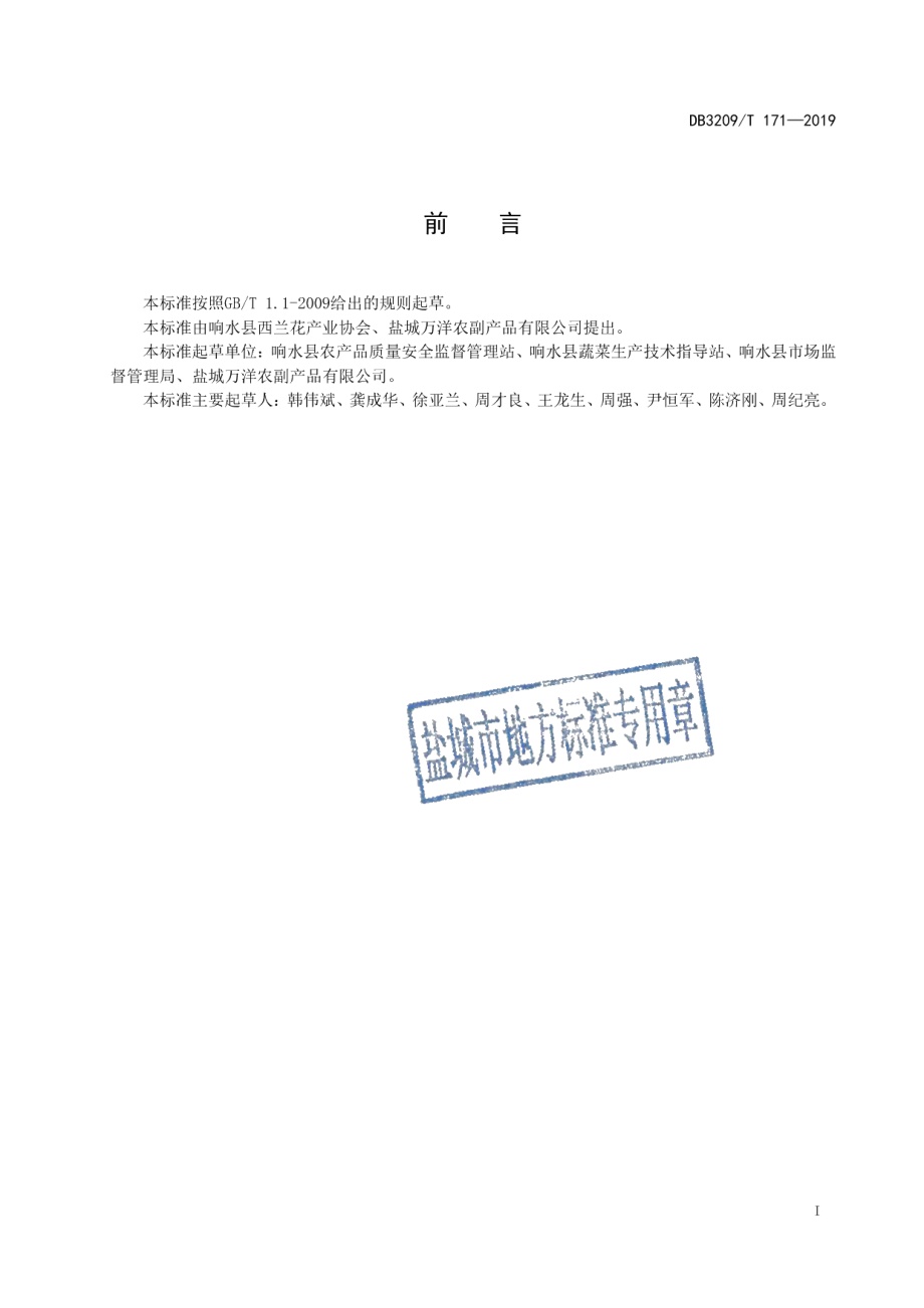 DB3209T 1171-2019响水西兰花.pdf_第2页