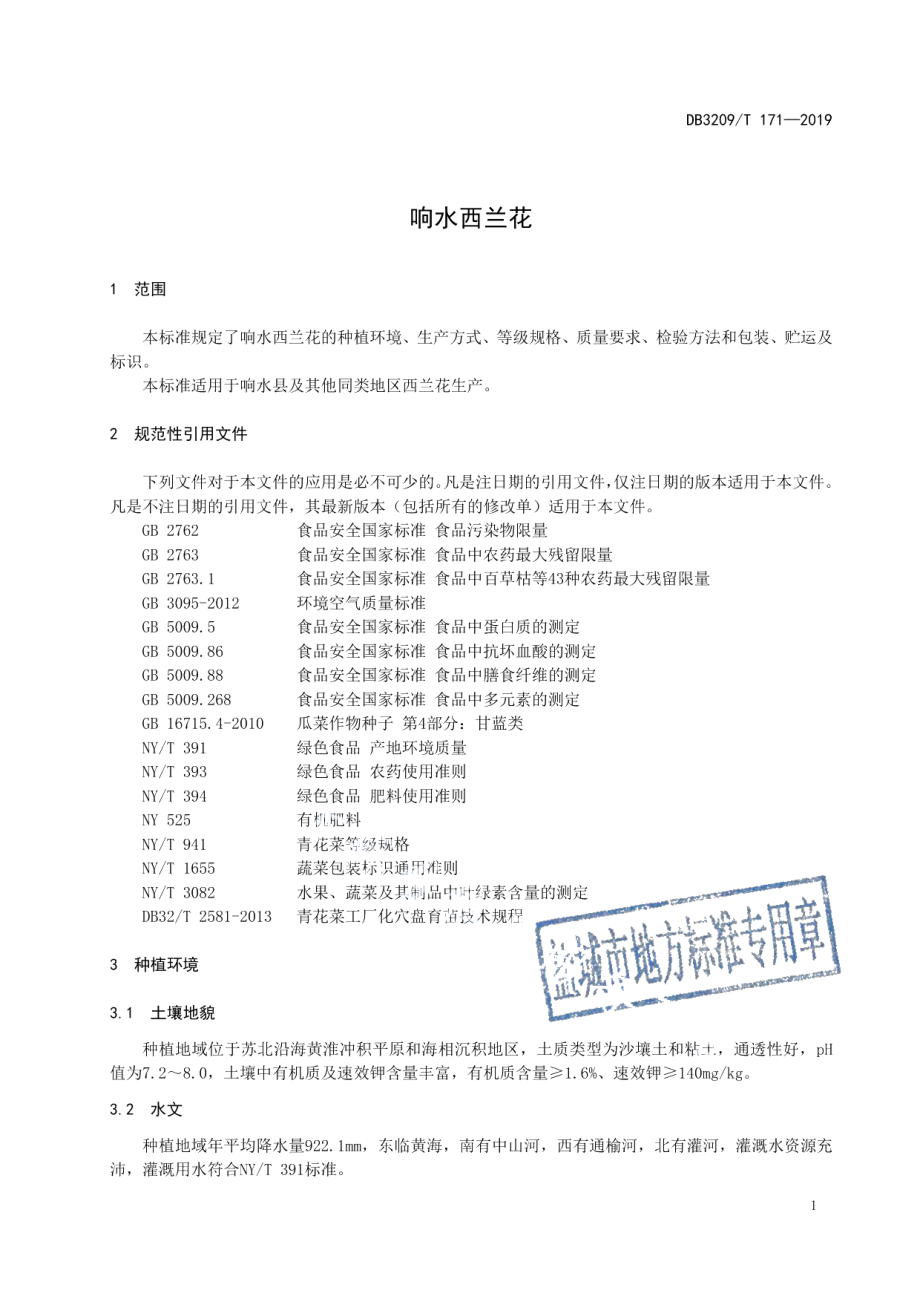 DB3209T 1171-2019响水西兰花.pdf_第3页