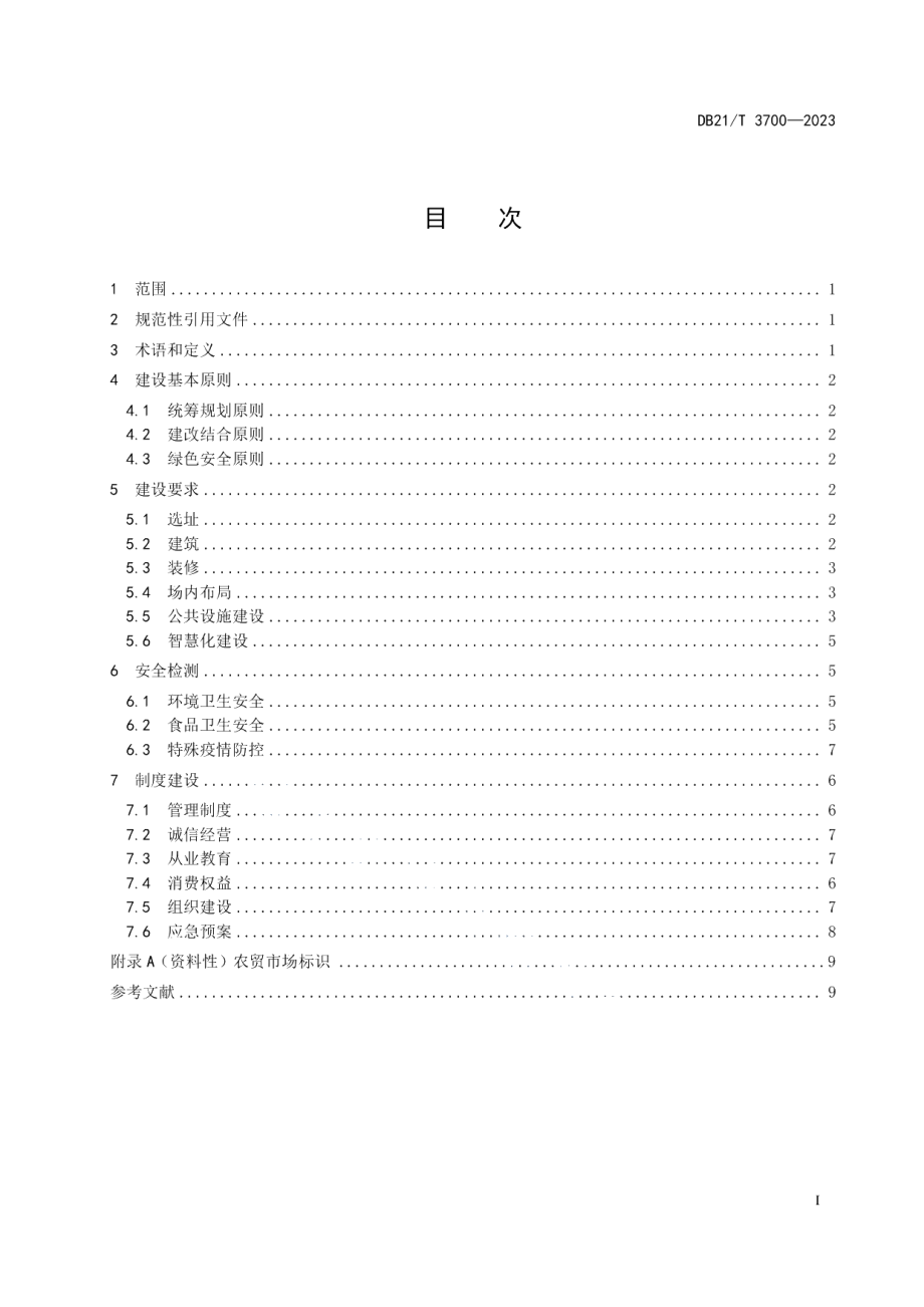 DB21T 3700—2023农贸市场建设与运营管理规范.pdf_第3页