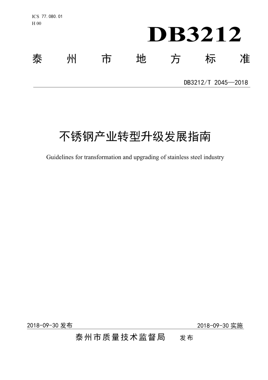 DB3212T 2045-2018不锈钢产业转型升级发展指南.pdf_第1页