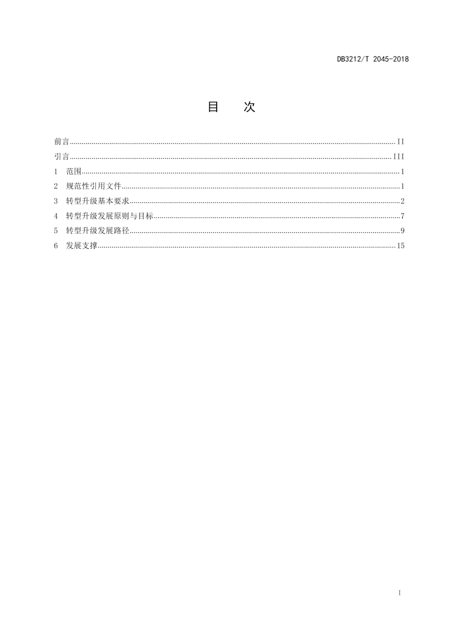 DB3212T 2045-2018不锈钢产业转型升级发展指南.pdf_第2页