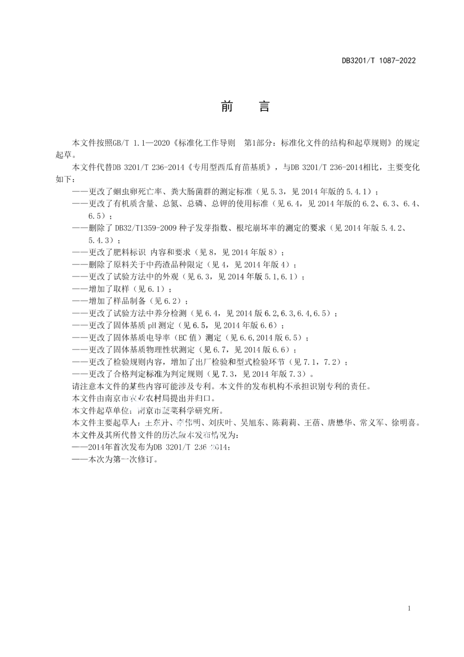 DB3201T 1087—2022西瓜专用型育苗基质.pdf_第3页