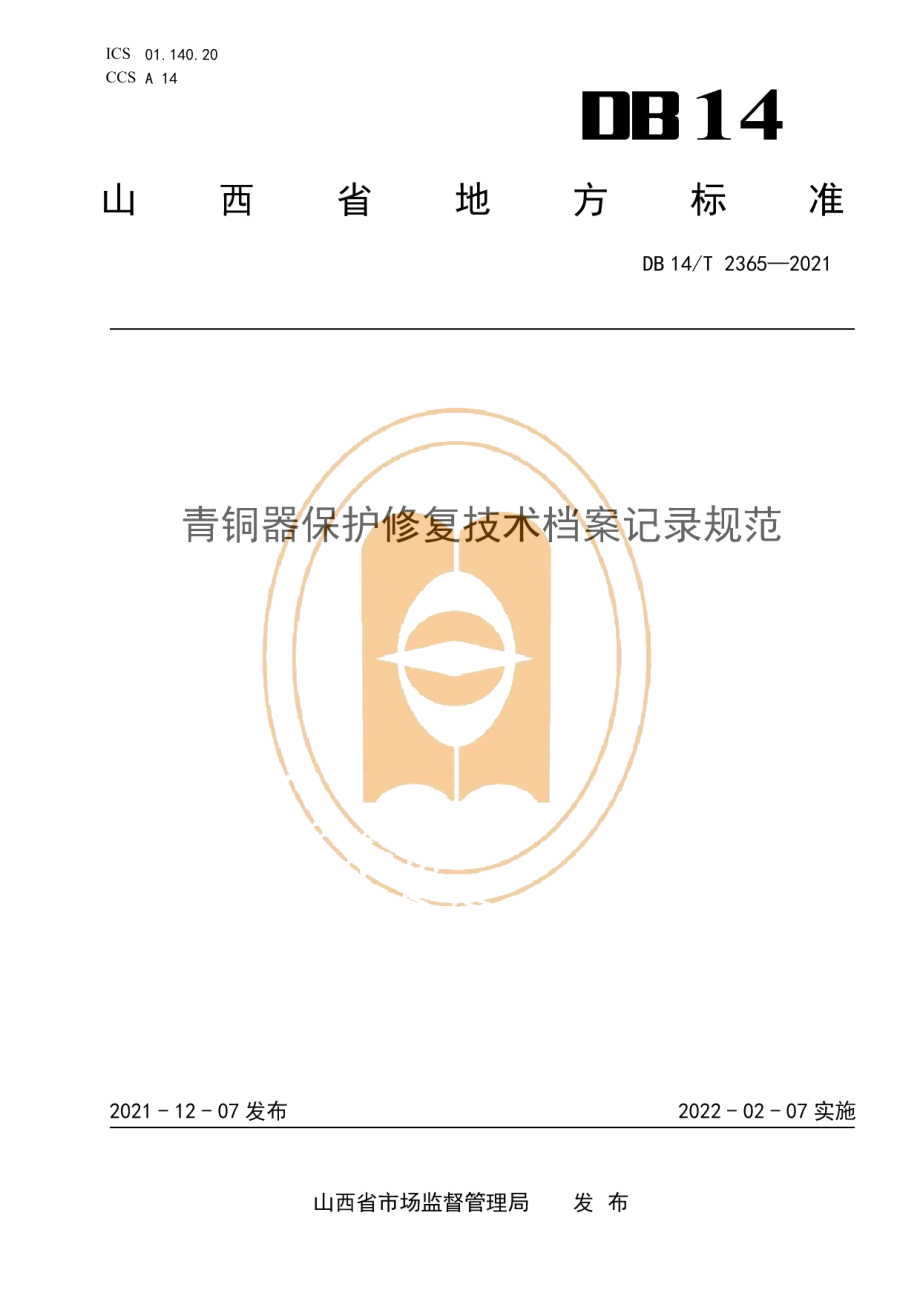 DB14T 2365-2021青铜器保护修复技术档案记录规范.pdf_第1页