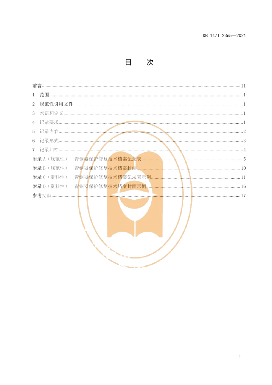 DB14T 2365-2021青铜器保护修复技术档案记录规范.pdf_第3页