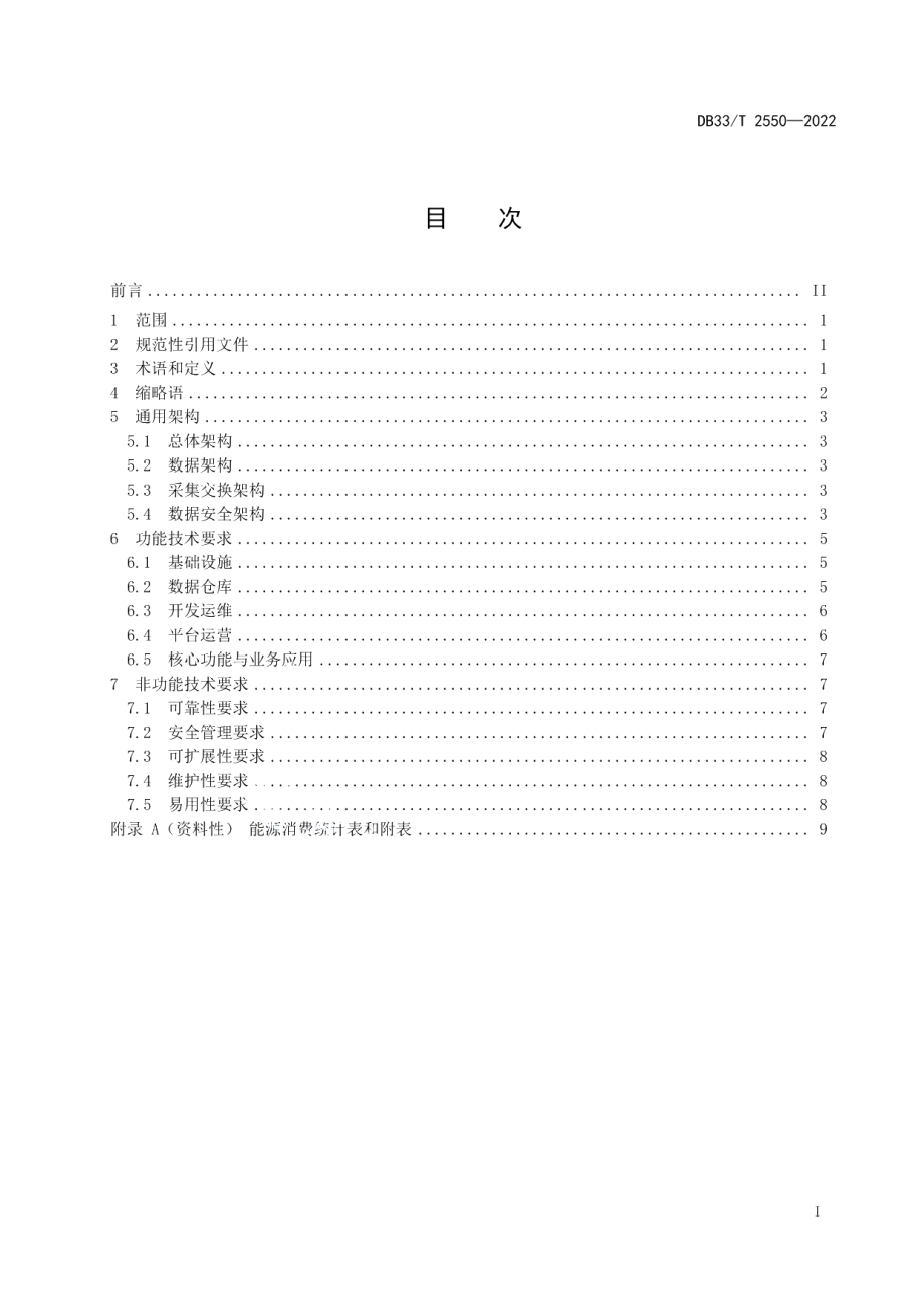 DB33T 2550-2022能源大数据中心通用架构和技术要求.pdf_第3页