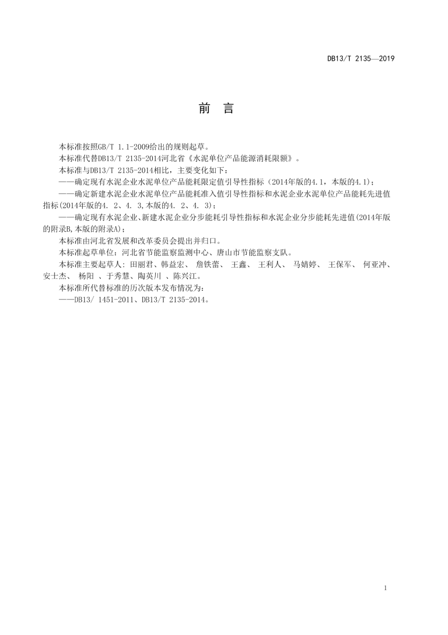 DB13T 2135—2019水泥单位产品能源消耗限额引导性指标.pdf_第3页