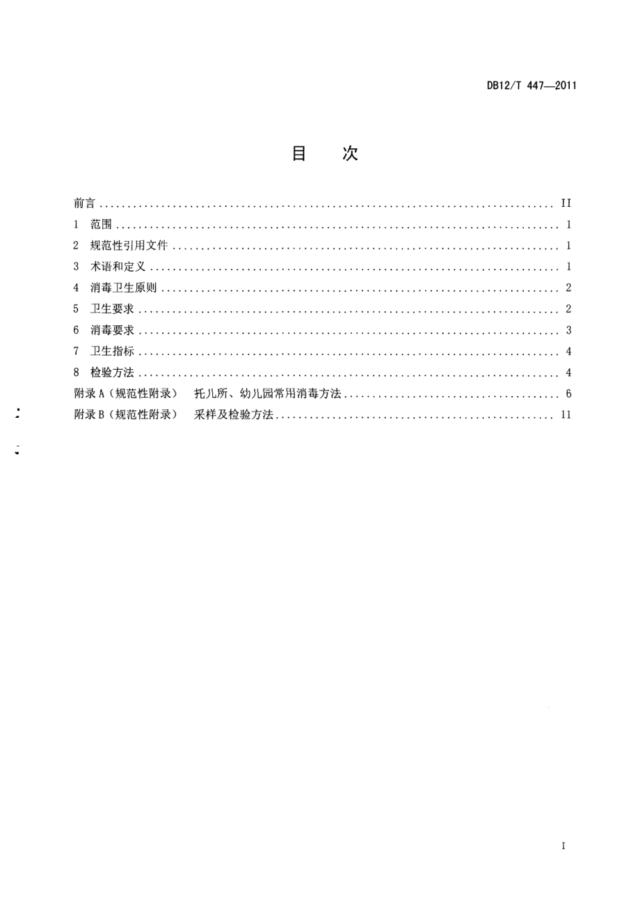 DB12T 447-2011托儿所 幼儿园消毒卫生规范.pdf_第2页