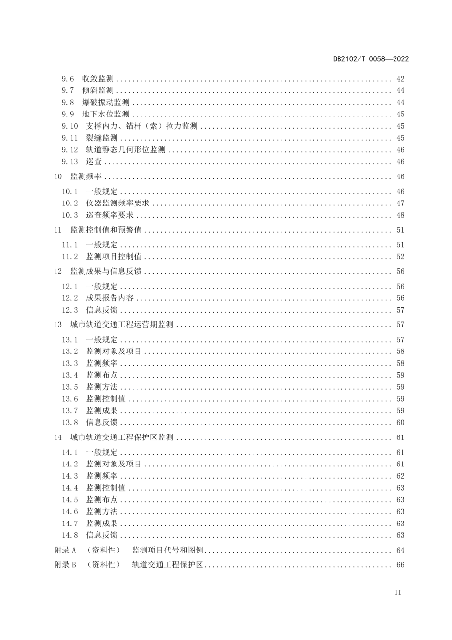 DB2102T 0058—2022城市轨道交通工程风险监测技术规程.pdf_第3页