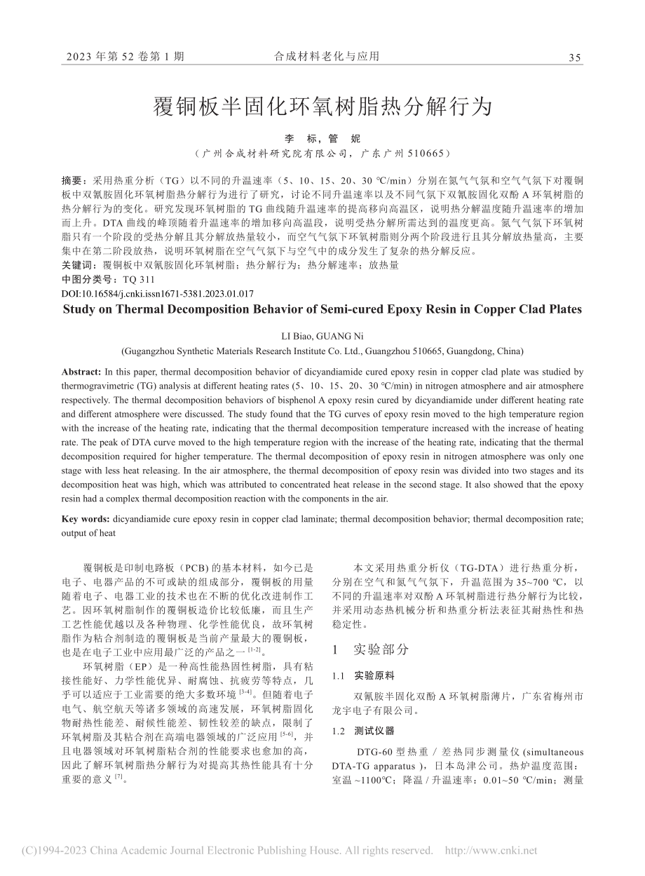 覆铜板半固化环氧树脂热分解行为_李标.pdf_第1页