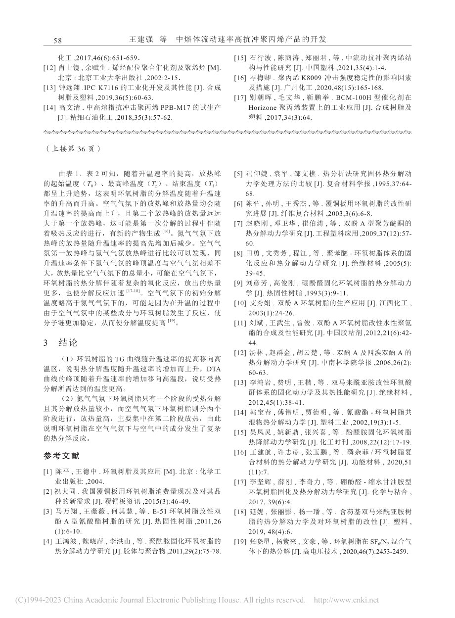 覆铜板半固化环氧树脂热分解行为_李标.pdf_第3页