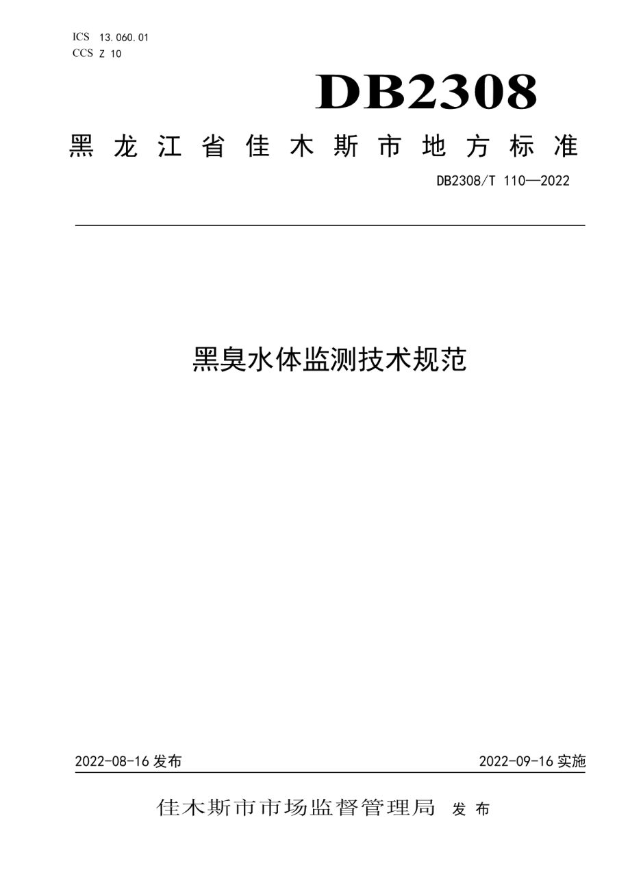 DB2308T 110-2022黑臭水体监测技术规范.pdf_第1页