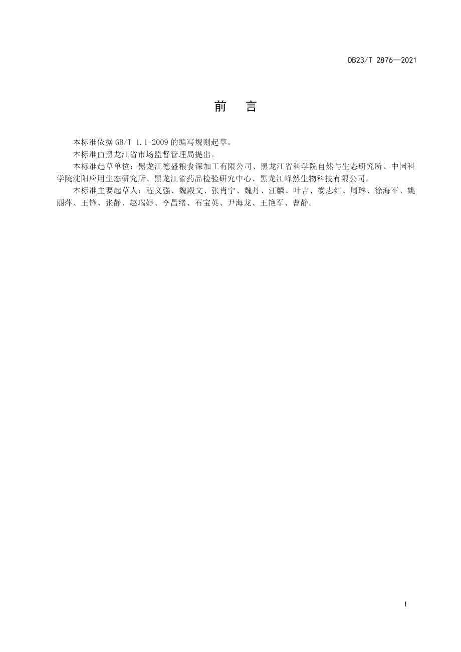 DB23T 2876—2021北苍术栽培技术规程.pdf_第2页