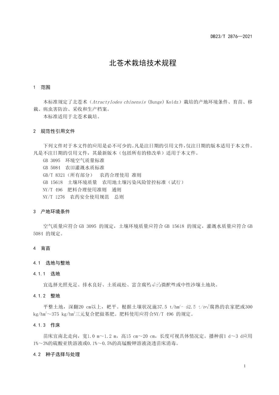 DB23T 2876—2021北苍术栽培技术规程.pdf_第3页