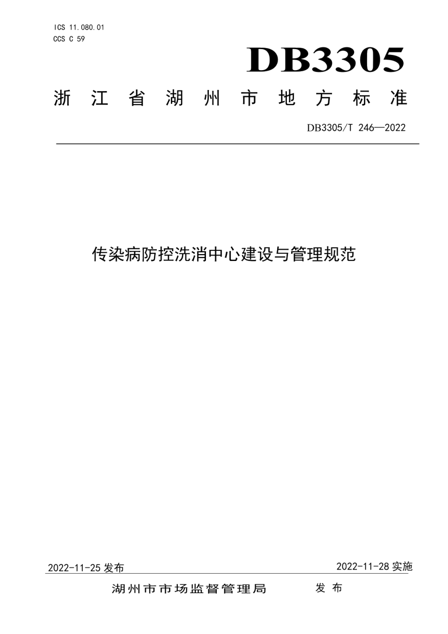 DB3305T 246-2022传染病防控洗消中心建设与管理规范.pdf_第1页