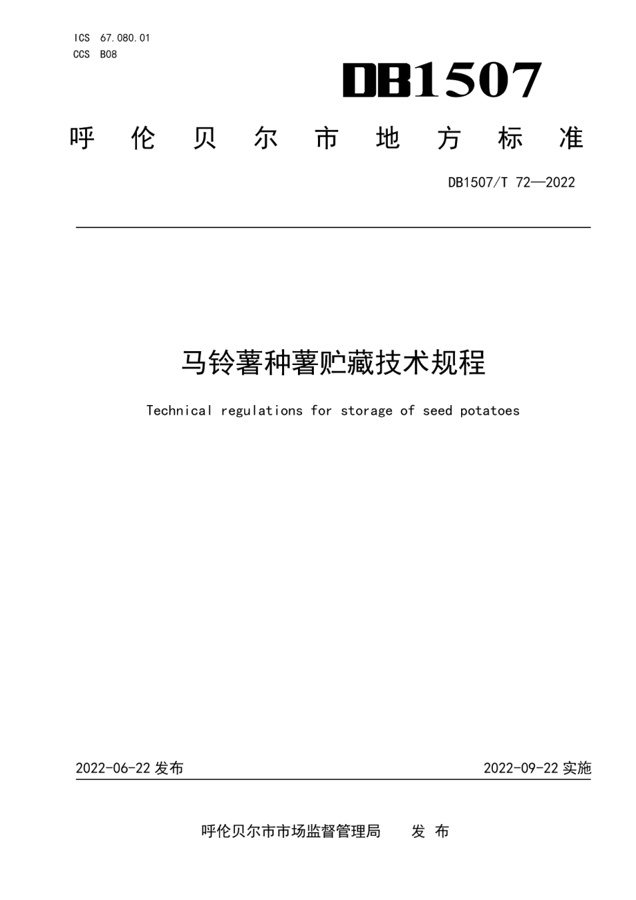 DB1507T 72-2022马铃薯种薯贮藏技术规程.pdf_第1页