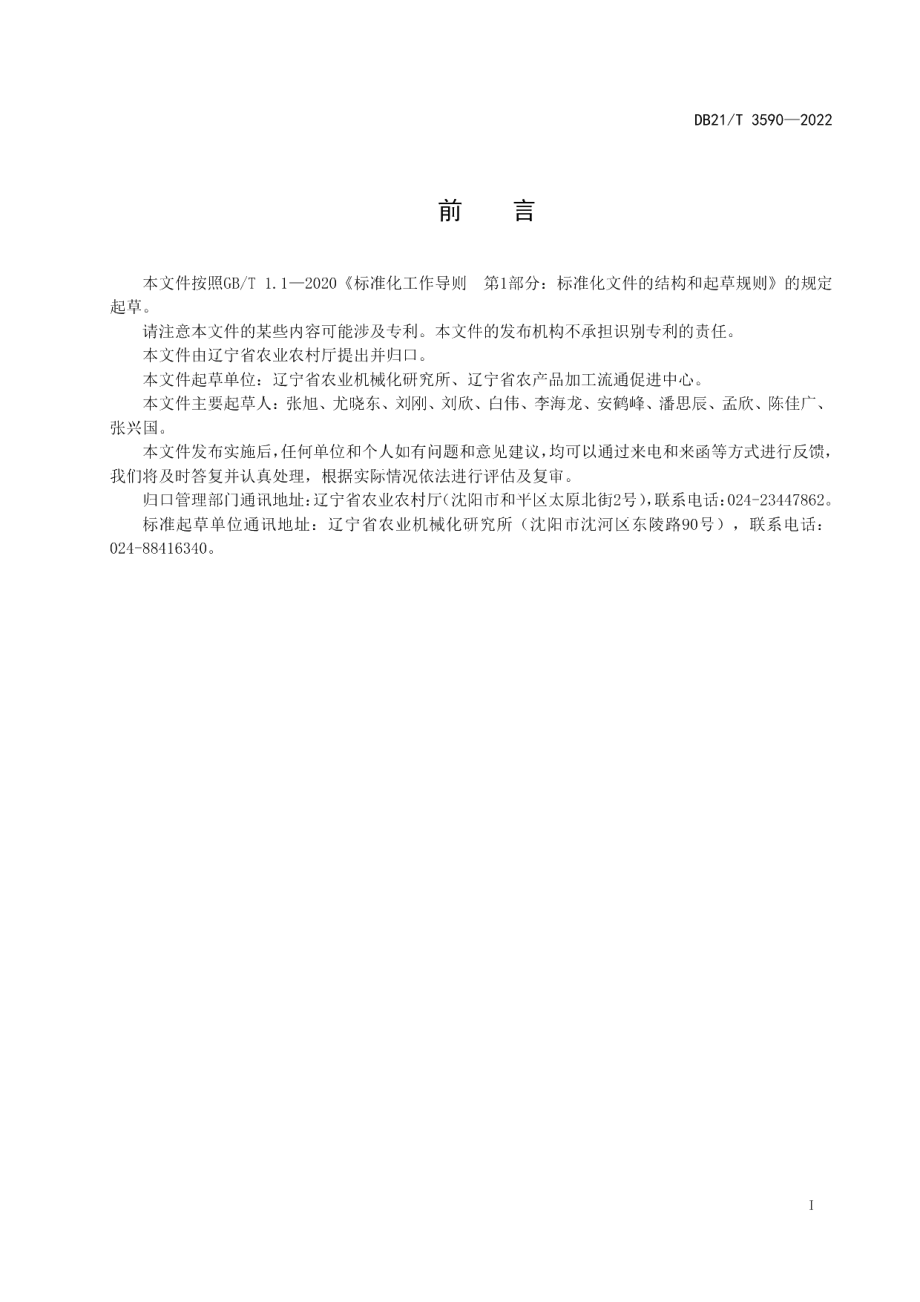 DB21T 3590-2022玉米秸秆混埋还田机械化作业技术规程.pdf_第2页