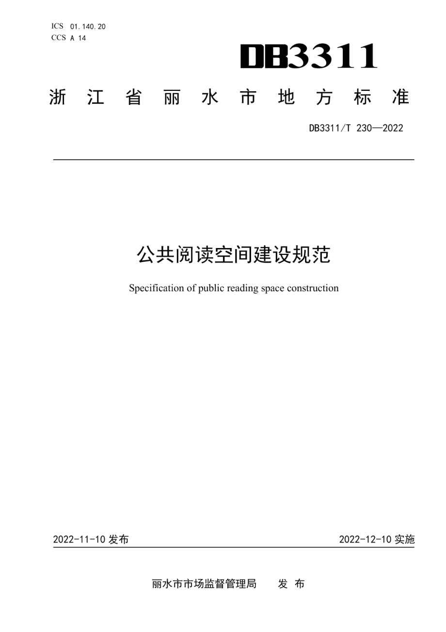 DB3311T 230─2022公共阅读空间建设规范.pdf_第1页