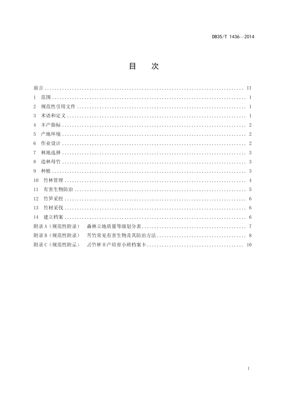 DB35T 1436-2014苦竹笋材两用林丰产培育技术规程.pdf_第3页