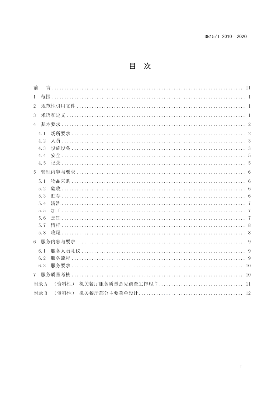 DB15T 2010—2020机关餐厅运行规范.pdf_第3页