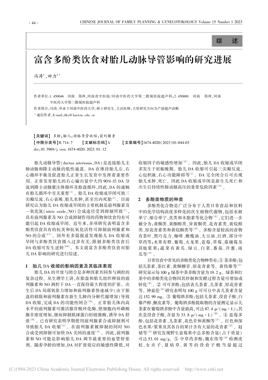 富含多酚类饮食对胎儿动脉导管影响的研究进展_冯涛.pdf_第1页