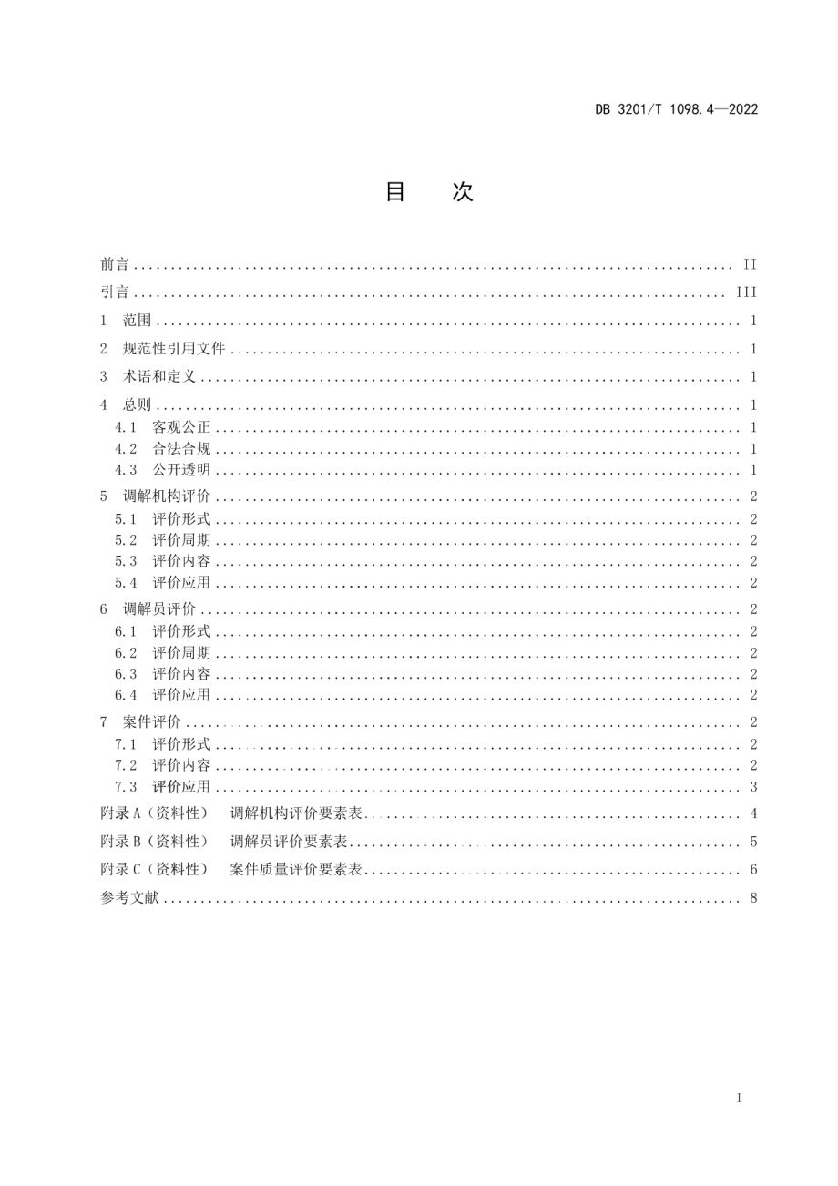 DB3201T 1098.4-2022知识产权纠纷人民调解规范 第4部分 ：调解评价.pdf_第3页