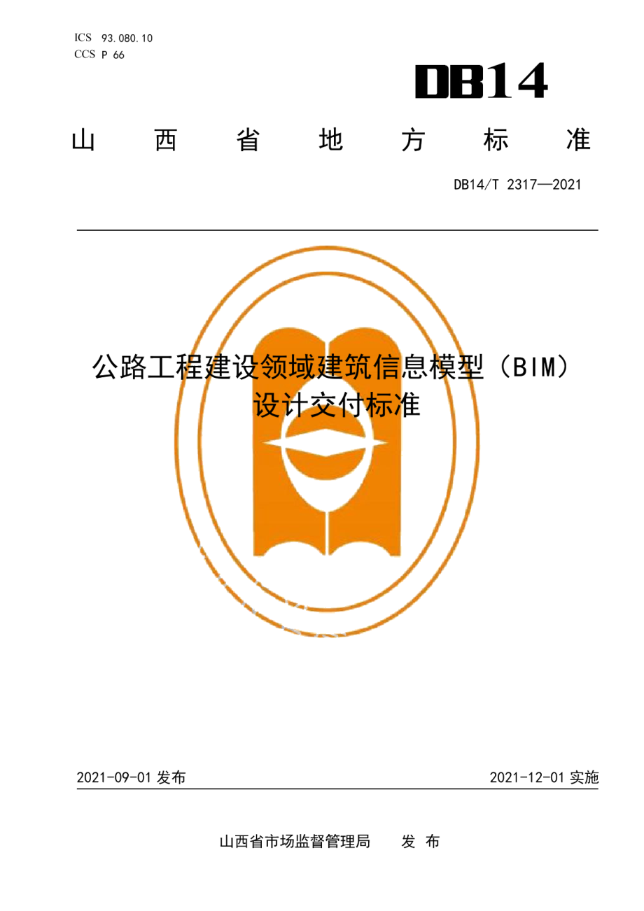 DB14T 2317-2021公路工程建设领域建筑信息模型（BIM）设计交付标准.pdf_第1页