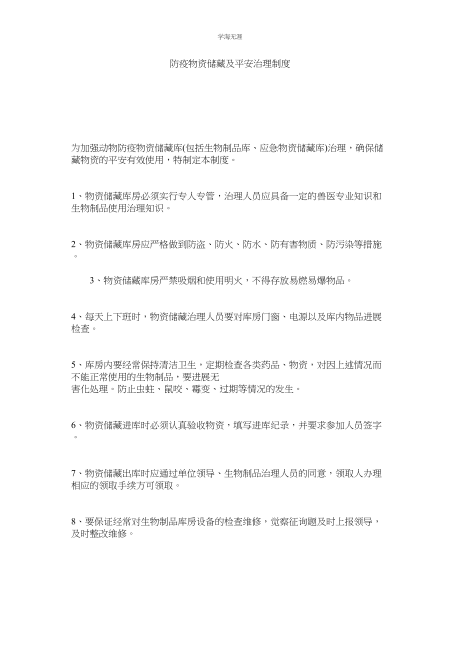 2023年防疫物资储备及安全管理制度范文.docx_第1页