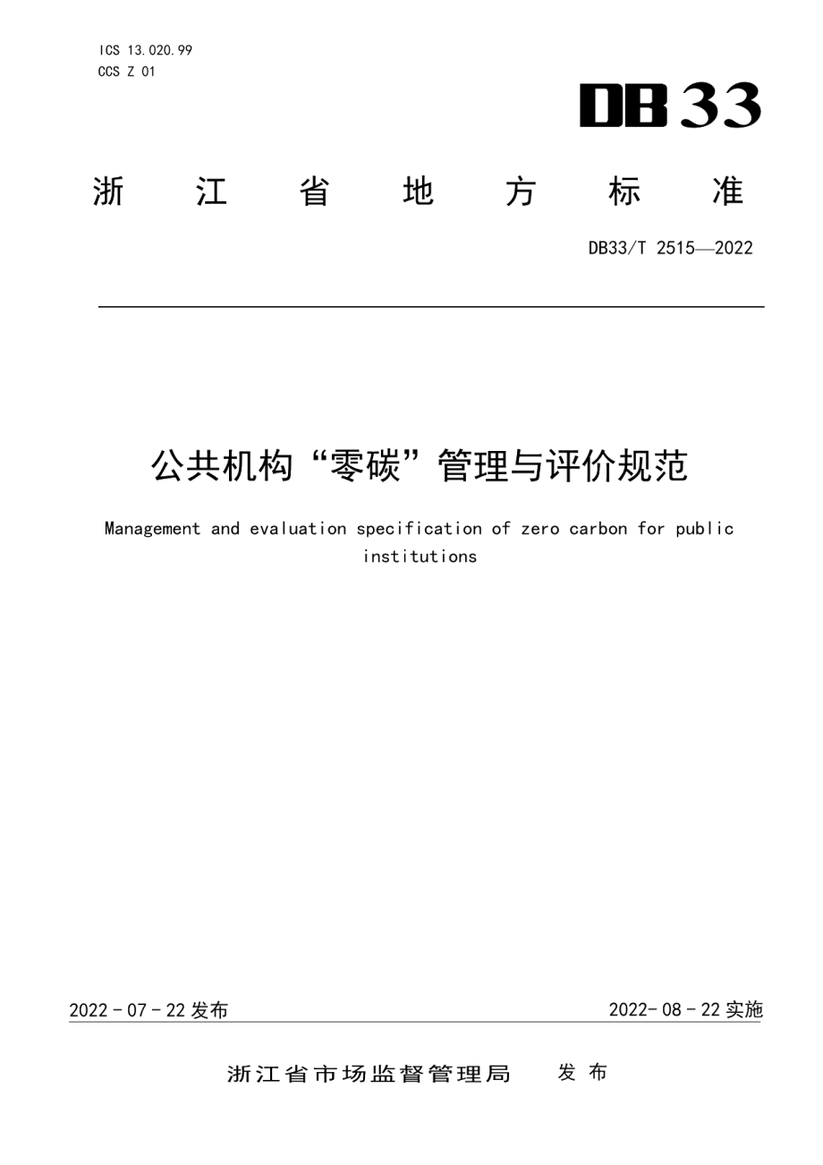 DB33T 2515-2022公共机构“零碳”管理与评价规范.pdf_第1页