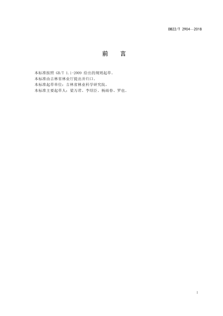 DB22T 2904-2018水曲柳人工林大径材培育技术规程.pdf_第3页